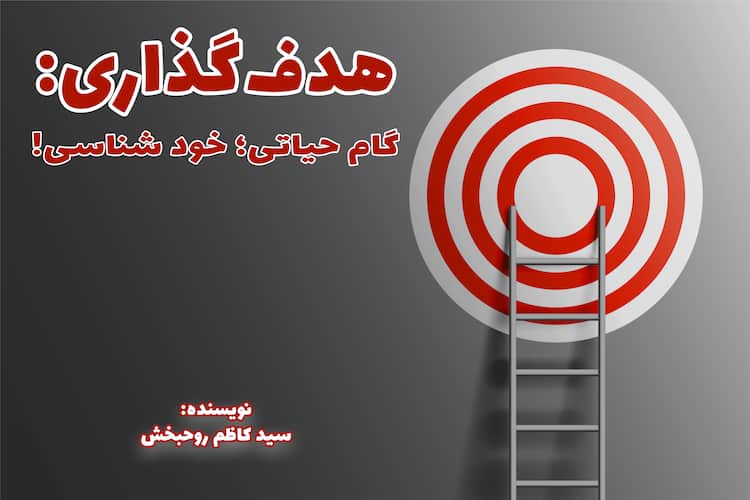 هدف‌گذاری(6)گام مهم خودشناسی!